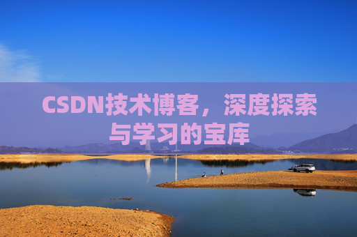CSDN技术博客，深度探索与学习的宝库