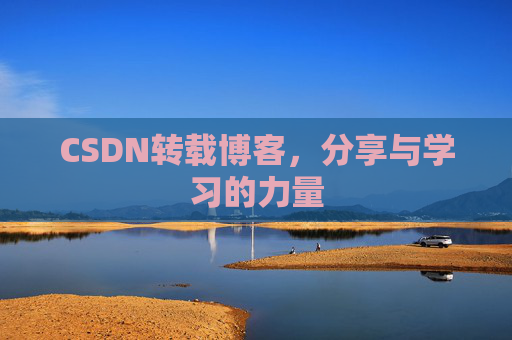 CSDN转载博客,分享与学习的力量